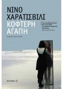 ΚΟΦΤΕΡΗ ΑΓΑΠΗ